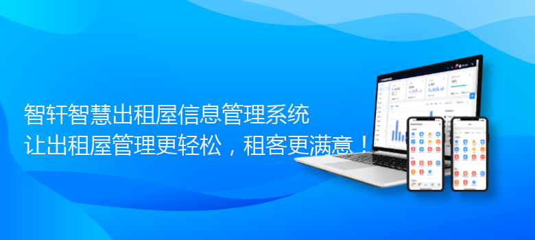 智慧出租屋信息管理系统